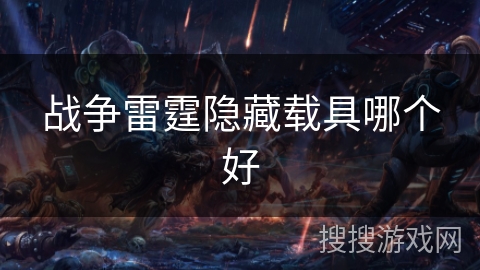 战争雷霆隐藏载具哪个好 战争雷霆隐藏载具哪个好