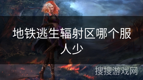地铁逃生辐射区哪个服人少