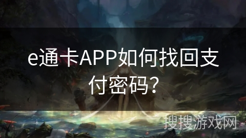 e通卡APP如何找回支付密码? e通卡APP如何找回支付密码?