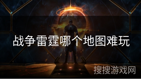 战争雷霆哪个地图难玩 战争雷霆哪个地图难玩