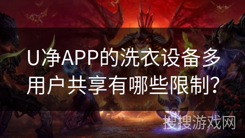 U净APP的洗衣设备多用户共享有哪些限制? U净APP的洗衣设备多用户共享有哪些限制?