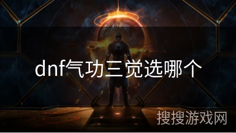 dnf气功三觉选哪个 dnf气功三觉选哪个