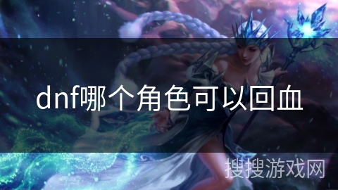 dnf哪个角色可以回血