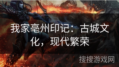 我家亳州印记:古城文化,现代繁荣 我家亳州印记:古城文化,现代繁荣