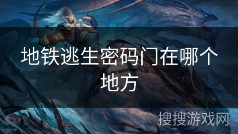 地铁逃生密码门在哪个地方