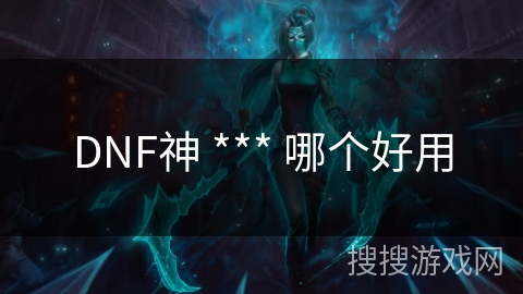 DNF神 *** 哪个好用