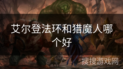 艾尔登法环和猎魔人哪个好