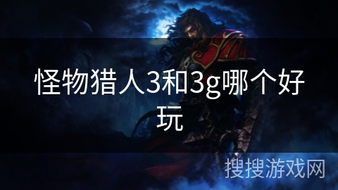 怪物猎人3和3g哪个好玩
