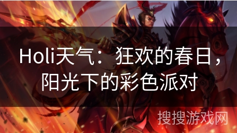 Holi天气:狂欢的春日,阳光下的彩色派对 Holi天气:狂欢的春日,阳光下的彩色派对
