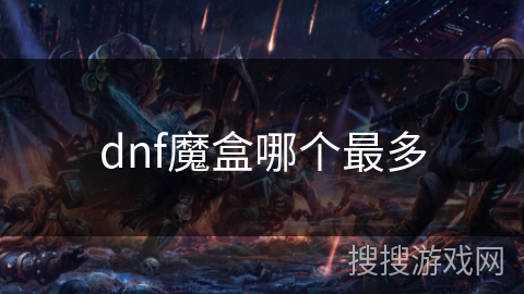 dnf魔盒哪个最多 dnf魔盒哪个最多