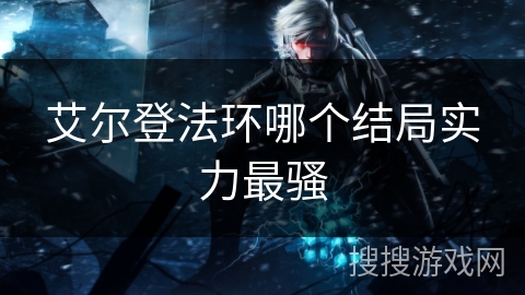 艾尔登法环哪个结局实力最骚