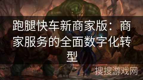 跑腿快车新商家版:商家服务的全面数字化转型 跑腿快车新商家版:商家服务的全面数字化转型