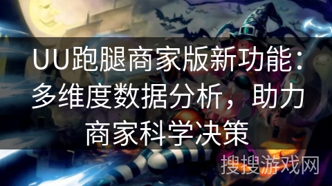 UU跑腿商家版新功能:多维度数据分析,助力商家科学决策 UU跑腿商家版新功能:多维度数据分析,助力商家科学决策