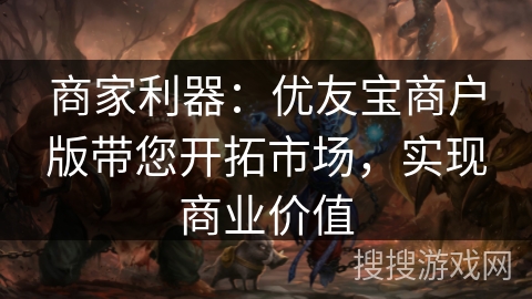 商家利器:优友宝商户版带您开拓市场,实现商业价值 商家利器:优友宝商户版带您开拓市场,实现商业价值
