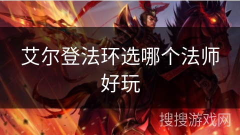 艾尔登法环选哪个法师好玩