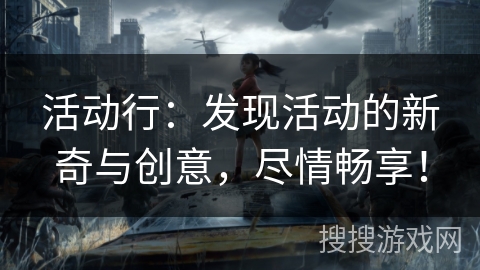 活动行：发现活动的新奇与创意，尽情畅享！