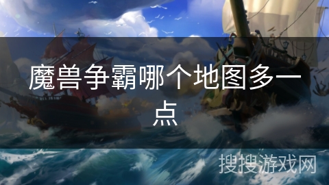 魔兽争霸哪个地图多一点 魔兽争霸哪个地图多一点