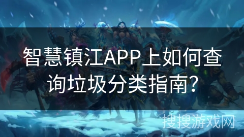 智慧镇江APP上如何查询垃圾分类指南? 智慧镇江APP上如何查询垃圾分类指南?