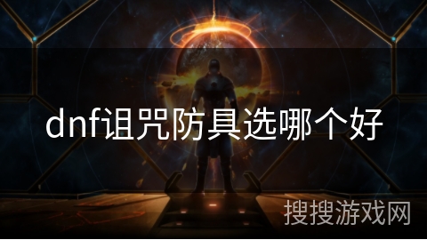 dnf诅咒防具选哪个好