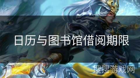 日历与图书馆借阅期限 日历与图书馆借阅期限