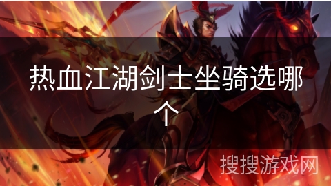热血江湖剑士坐骑选哪个