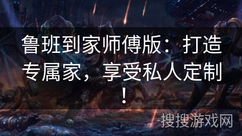 鲁班到家师傅版:打造专属家,享受私人定制! 鲁班到家师傅版:打造专属家,享受私人定制!