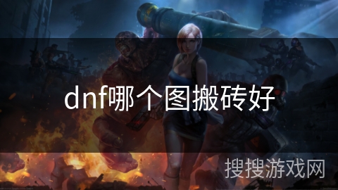 dnf哪个图搬砖好 dnf哪个图搬砖好