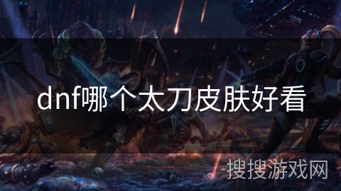 dnf哪个太刀皮肤好看 dnf哪个太刀皮肤好看