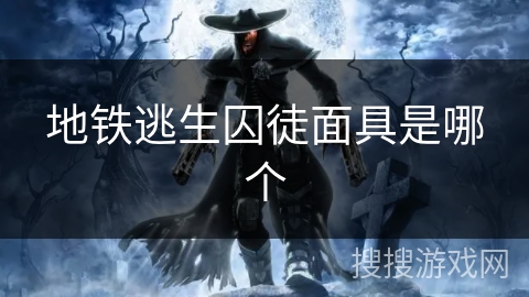 地铁逃生囚徒面具是哪个