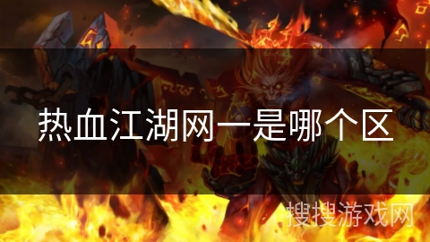 热血江湖网一是哪个区