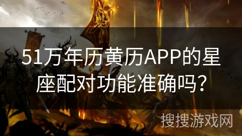 51万年历黄历APP的星座配对功能准确吗？