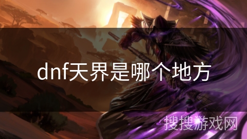 dnf天界是哪个地方 dnf天界是哪个地方