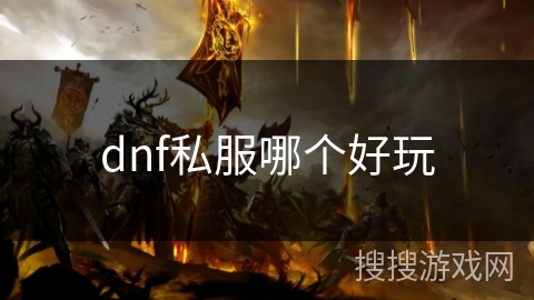 dnf私服哪个好玩