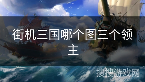 街机三国哪个图三个领主 街机三国哪个图三个领主