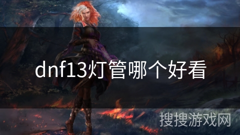 dnf13灯管哪个好看
