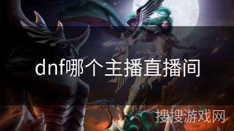 dnf哪个主播直播间