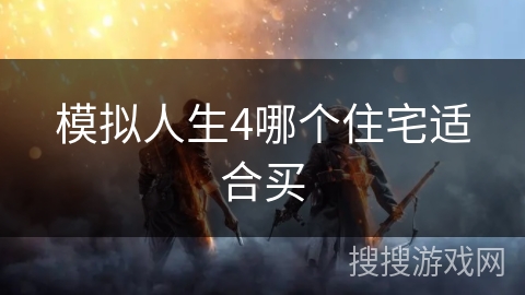 模拟人生4哪个住宅适合买