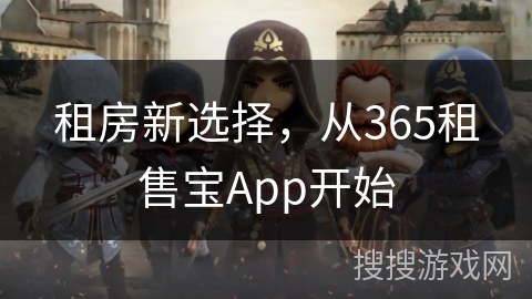 租房新选择，从365租售宝App开始