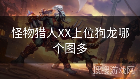 怪物猎人XX上位狗龙哪个图多