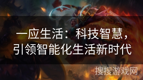 一应生活：科技智慧，引领智能化生活新时代