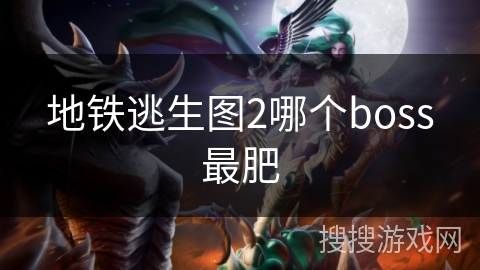地铁逃生图2哪个boss最肥