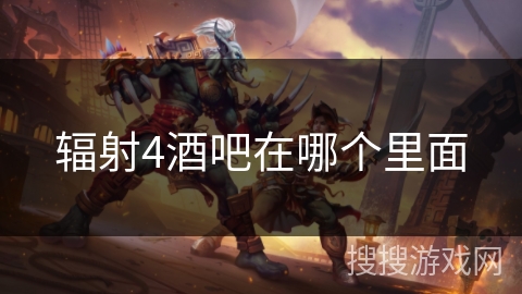 辐射4酒吧在哪个里面