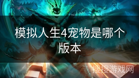 模拟人生4宠物是哪个版本 模拟人生4宠物是哪个版本
