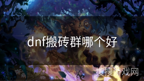 dnf搬砖群哪个好
