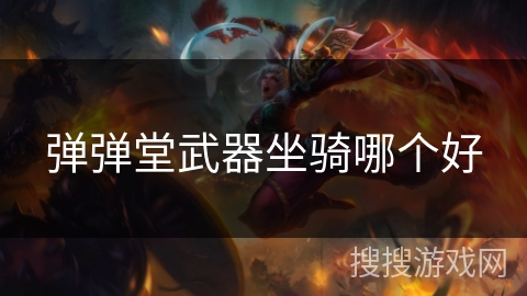 弹弹堂武器坐骑哪个好