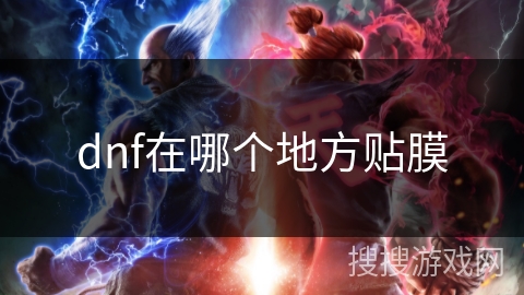 dnf在哪个地方贴膜