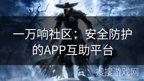 一万响社区：安全防护的APP互助平台