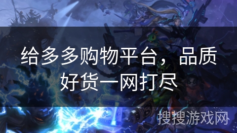 给多多购物平台，品质好货一网打尽