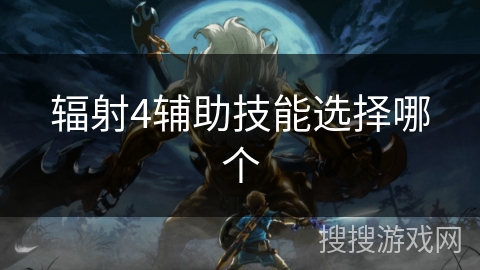 辐射4辅助技能选择哪个