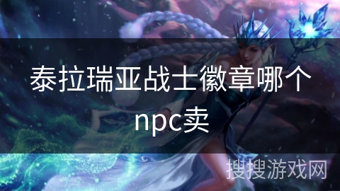 泰拉瑞亚战士徽章哪个npc卖